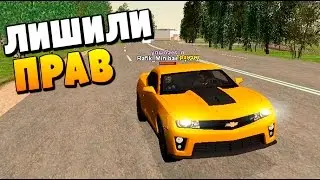ЛИШИЛИ ПРАВ В CRMP!