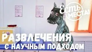 Есть места! Развлечения с научным подходом