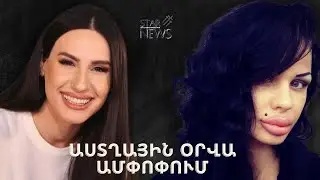 Հայտնի բլոգերի nղբերգական մաhը, սիրված երգչուհու ծшնր hիվանդnւթյունը. Աստղային շաբաթվա ամփոփում