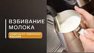Как ПРАВИЛЬНО взбить молоко для капучино? Ответы на частые вопросы