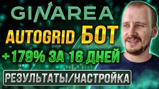 НАСТРОЙКА ТОРГОВОГО БОТА GINAREA AUTO GRID +179%/16 ДНЕЙ [РЕЗУЛЬТАТЫ] 