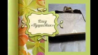 Плед Пушистик от Все в дом интернет магазин
