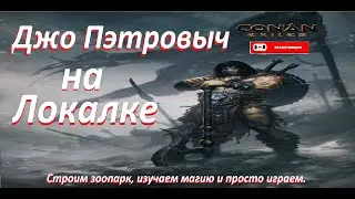 Conan Exiles. Конан Экзейл. Игра на локалке. Строительство зоопарк. и другое..