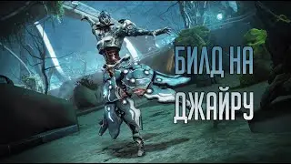 Билд на джайру