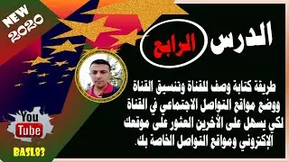 طريقة كتابة وصف للقناة وتنسيق القناة ووضع مواقع التواصل الاجتماعي في القناة