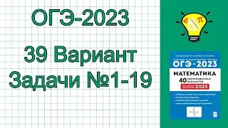 ОГЭ-2023 Математика Вариант 39 задачи №1-19 Лысенко