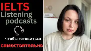 САМОСТОЯТЕЛЬНАЯ ПОДГОТОВКА К IELTS: ПОДКАСТЫ ДЛЯ IELTS 7-9