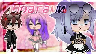 🍁||MEME Врагами 🍁||🌿 грустное МЕМЕ🌿 || ✨†shelwi†✨