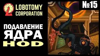 lobotomy corporation№15 Ядро Ход подавлено