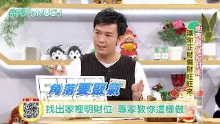 【精彩片段】風水有關係!居家客廳明財位!一進門先注意這件事看有沒有被劫財?