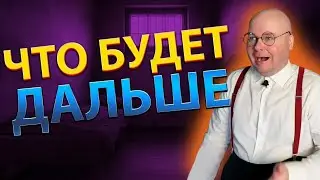 35-летнее Мамино Сокровище - КОНЕЦ? | ЧТО БУДЕТ ДАЛЬШЕ?