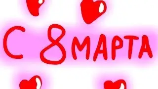 Extra Мульт! Мульт 6! С 8 марта!