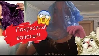 💥Покрасила Волосы💥