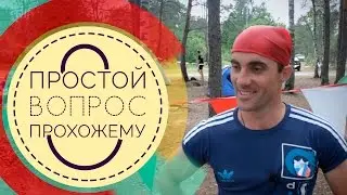 Простой Вопрос Прохожему #8