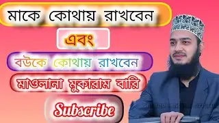 আপনার মাকে ভালবেসে থাকলে এই বায়ানটি শুনে যাবেন 👳‍♂️🤲