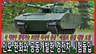 인도 한화와 공동개발한 조라와르 경전차 시험돌입