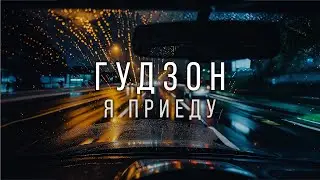 ГУДЗОН - Я приеду (Lyric Video 2024)