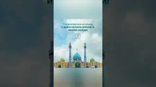 Салам имаму Махди (а)!