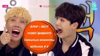 KPOP | BEST FUNNY MOMENTS / Смешные моменты айдолов # 3