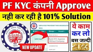 🔴 PF KYC New Update 11/03/2023 | PF KYC Approve Kaise Kare 2023 | PF KYC Kaise Kare 2023 | PF KYC