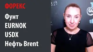 Что дальше делать с фунтом? Евро и Норвежская Крона, Индекс Доллара США и Нефть
