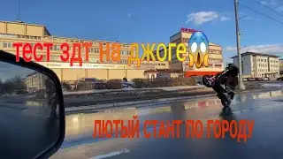 ЛЮТАЯ ПОКАТУШКА ПО ГОРОДУ ТЕСТ ЗДТ НА ДЖОГЕ СМОТРЕТЬ ВСЕМ