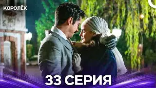 Королёк 33 Серия (Русский Дубляж)