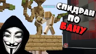 За какое СТРОИТЕЛЬСТВО я получу БАН быстрее ? - спидран по бану
