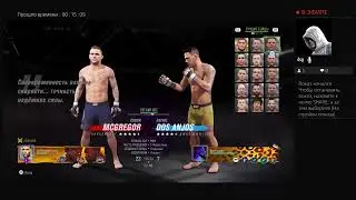 UFC 4 Неужели стрим в среду?Из-за чего?
