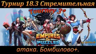 Турнир 18.3. 3* Стремительная атака, без фиола. Бомбилово. + награды. 18+