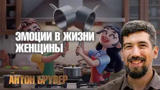 Для женщин жизненно важны эмоции