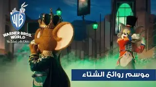 روائع الشتاء | عالم وارنر براذرز جزيرة ياس