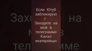 ❗В СЛУЧАИ БЛОКИРОВКИ ЮТУБА❗