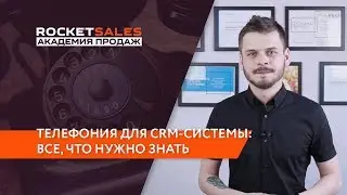IP телефония для CRM-системы: Все, что нужно знать бизнесу про интеграцию и подключение