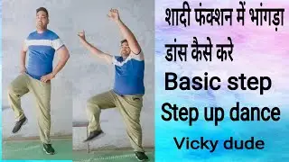 शादी फंक्शन में डांस कैसे करे#Tutorial dance #basic step#vickydude#daily#treading#viral