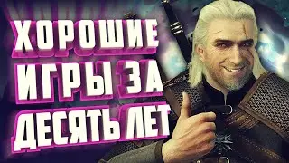 ТОП 10 ПОПУЛЯРНЫХ ИГР ДЕСЯТИЛЕТИЯ