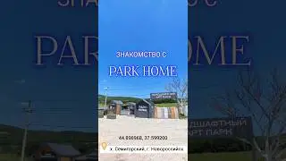 Знакомство с "Парк Home". Семигорский (г. Новороссийск) 2024. #Shorts. #pohod23ru
