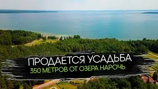 Продается Усадьба Рядом с Озером Нарочь | Участок 18 Соток