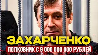 9 МИЛЛИАРДОВ В КОРОБКАХ: Полковник МВД, вор в законе Шакро и предательство ФСБ