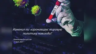 Коронавирус и мировая политика