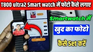 T800 Ultra smart watch me apna photo kaise lagaye |  t800 ultra watch mein apna photo kaise lagaye