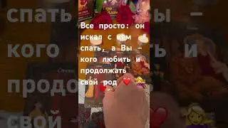 ‼️ОН БУДЕТ в АХХ..Е и ВЗБЕШЁН‼️🤣 #любовнаямагия #магия #таро #тарорасклад