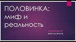 Половинка: Миф и Реальность