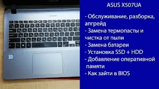 Как разобрать ASUS X507UA Апгрейд, замена термопасты, установка SSD