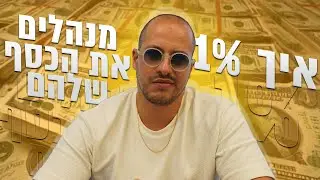 איך לנהל את הכסף שלכם כמו העשירים ביותר בעולם (2024)