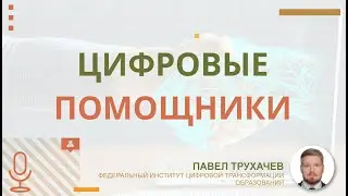 Цифровые помощники