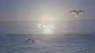 "К тебе", муз. и сл. Ольги Дубровской