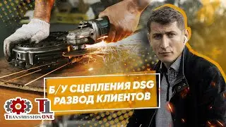 Как нас обманывают продавцы Б/У сцеплений DSG