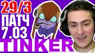 НОВЫЙ ТИНКЕР ПАТЧ 7.03 ДОТА 2 / ГАЙД НА ТИНКЕРА 7.03 / Guide Tinker patch 7.03