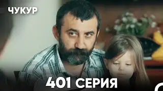 Чукур 401 Серия (русский дубляж) FULL HD